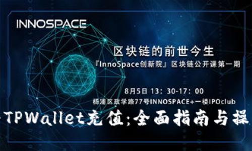 如何为TPWallet充值：全面指南与操作步骤