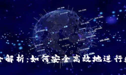 虚拟币交易全解析：如何安全高效地进行数字货币投资