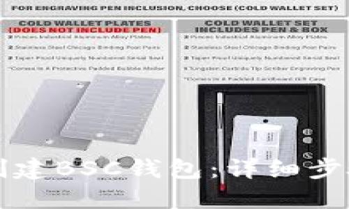 如何在TP上创建BSC钱包：详细步骤和实用技巧
