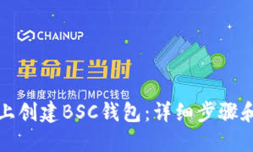 如何在TP上创建BSC钱包：详细步骤和实用技巧