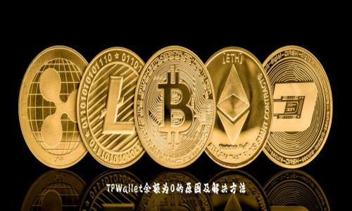 TPWallet余额为0的原因及解决方法