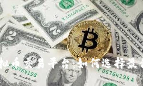 探索Beta虚拟币交易平台：如何选择最合适的交易所