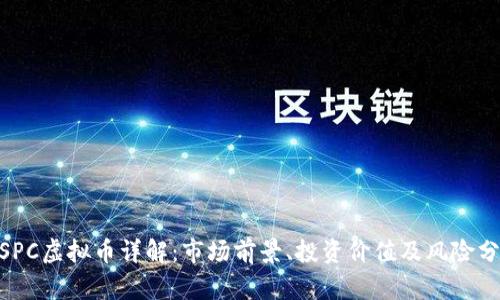 MSPC虚拟币详解：市场前景、投资价值及风险分析