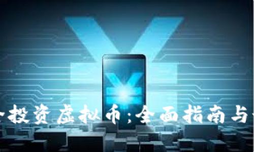 如何安全投资虚拟币：全面指南与最佳实践