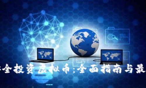如何安全投资虚拟币：全面指南与最佳实践