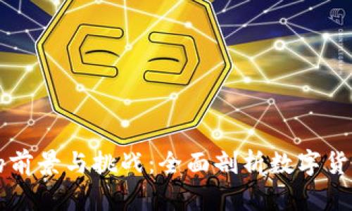 虚拟币结算的前景与挑战：全面剖析数字货币支付的未来