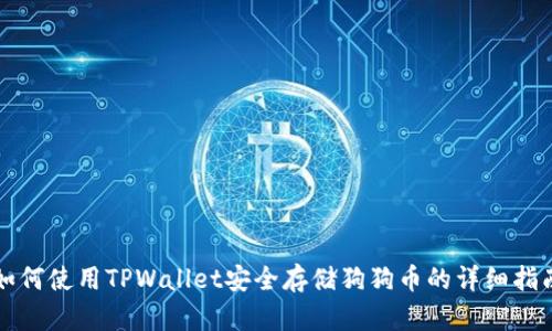 如何使用TPWallet安全存储狗狗币的详细指南