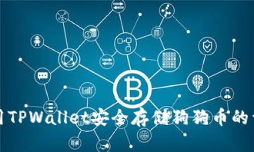 如何使用TPWallet安全存储狗狗币的详细指南