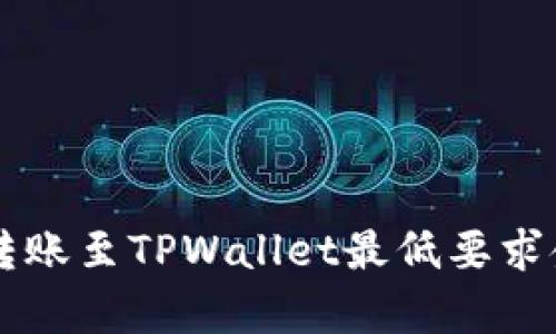以太坊转账至TPWallet最低要求金额解析