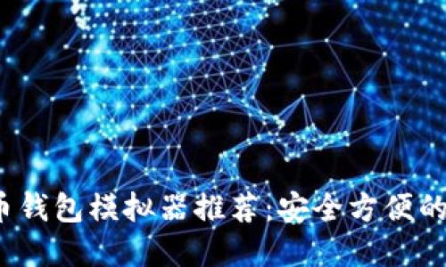 2023年最佳虚拟币钱包模拟器推荐：安全方便的加密货币管理工具