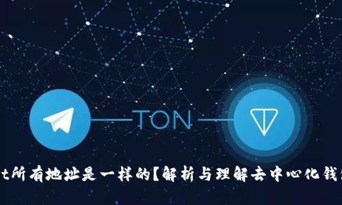 TPWallet所有地址是一样的？解析与理解去中心化钱包的本质