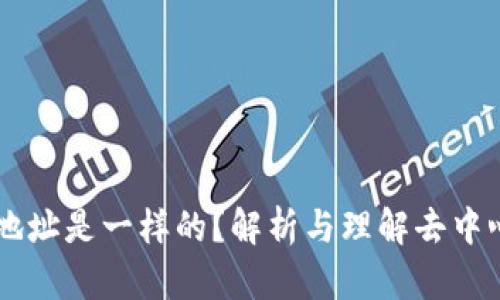 TPWallet所有地址是一样的？解析与理解去中心化钱包的本质