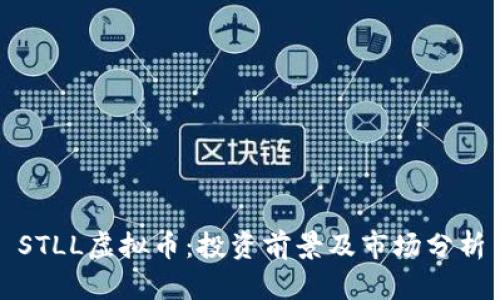 STLL虚拟币：投资前景及市场分析