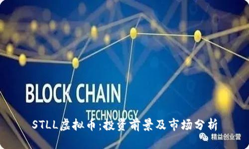 STLL虚拟币：投资前景及市场分析