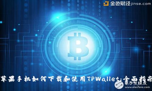 苹果手机如何下载和使用TPWallet：全面指南