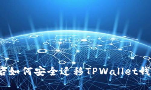换手机后如何安全迁移TPWallet钱包数据？