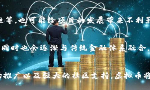 区块链虚拟币开发初探：从基础概念到实际应用

区块链, 虚拟币, 开发/guanjianci

引言
在当今数字经济蓬勃发展的背景下，区块链技术和虚拟币已经成为数码世界中的新兴风口。这一技术的迅猛发展，吸引了无数创业者、投资者、甚至是普通用户的目光。人们希望了解区块链虚拟币的开发过程，不仅是出于对前沿技术的好奇，更是因为它所带来的潜在商业机会和投资价值。在这篇文章中，我们将深入探索区块链虚拟币的开发，从基础概念、技术实现，到它的实际应用和未来展望，旨在为读者提供一个全面的视角。

什么是区块链和虚拟币
区块链的定义并不复杂：它是一种分布式数据库技术，每一个数据块包含一定的信息，并按时间顺序链接在一起。这种结构的好处在于，任何人都可以访问并验证区块链上的数据，确保透明性和不可篡改性。虚拟币则是基于区块链技术的一种数字资产，通常用于在线交易或作为价值存储。例如，比特币、以太坊等都是广为人知的虚拟币。

区块链虚拟币的开发流程概述
开发一款虚拟币并不是简单的任务。首先，开发者需要清楚虚拟币的目的和用例，这是决定其功能和设计的重要基础。接下来是技术方面的准备，主要包括选择合适的区块链平台、设计共识机制、以及进行智能合约的开发。

选择区块链平台
根据项目需求，可以选择不同的区块链平台。目前，Ethereum、Binance Smart Chain、Solana等都是较为热门的选择。每个平台都有其独特的特性和支持的功能，开发者需要依据项目的具体需求做出选择。

设计共识机制
共识机制是区块链网络中的核心规则，确保所有节点对区块链上数据的正确性达成一致。常见的共识机制包括工作量证明（PoW）、权益证明（PoS）等。开发者需结合项目的特点及需求，设计合适的共识机制，以确保网络的安全性和运行效率。

智能合约的开发
智能合约是可以自执行的合约，其条款在代码中以程序化的形式呈现。开发者需要运用编程语言如Solidity（以太坊的语言）编写智能合约。合约的安全性和效率至关重要，因此，开发者必须进行严格的测试和审计，以避免安全漏洞导致的损失。

虚拟币的发行与分发
在开发完成之后，虚拟币的发行及其分发策略将决定用户的接受程度。市场上常见的发行方式包括ICO（首次代币发行）、IEO（交易所首次发行）等。开发者需要综合考虑社区的需求、市场的现状，以及相应的法律法规，制定合适的发行计划。

市场营销与社区建设
虚拟币的成功，除了技术因素外，市场营销和社区的建设同样不可忽视。通过社交媒体、论坛、行业会议等途径推广虚拟币，能够有效地吸引用户的注意力。建立良好的社区关系，能增强用户的归属感，并激励他们参与到项目中来。

面临的挑战与风险
尽管区块链虚拟币的发展前景令人期待，但挑战和风险亦不容小觑。例如，市场竞争激烈，新项目层出不穷，用户选择的多样性使得获取市场份额变得困难。此外，技术上的漏洞、监管政策的不确定性等，也可能给项目的发展带来不利影响。因此，开发者需保持敏锐的市场洞察力，积极应对挑战。

未来展望
随着区块链技术的持续创新，虚拟币的应用场景会越来越广泛。从金融领域到供应链管理，从数字身份到智能合约，区块链的潜力尚未完全释放。未来，虚拟币的开发将更加注重用户体验和功能性，同时也会逐渐与传统金融体系融合，为用户提供更多便捷的服务。

结论
总之，区块链虚拟币的开发是一个复杂而富有挑战性的过程。它不仅需要开发者具备扎实的技术基础和市场洞察力，还需在不断变化的环境中灵活应对各种挑战。通过扎实的技术实现、有效的市场推广以及强大的社区支持，虚拟币将为用户打造更加丰富的数字资产体验。在这个前沿科技的时代，区块链和虚拟币的未来，充满了无限可能。
