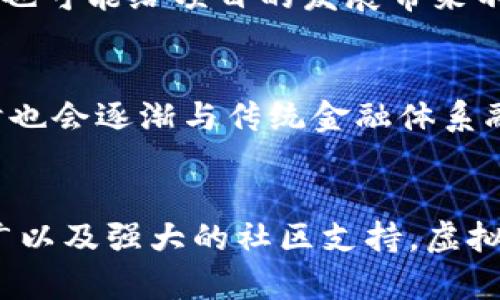 区块链虚拟币开发初探：从基础概念到实际应用

区块链, 虚拟币, 开发/guanjianci

引言
在当今数字经济蓬勃发展的背景下，区块链技术和虚拟币已经成为数码世界中的新兴风口。这一技术的迅猛发展，吸引了无数创业者、投资者、甚至是普通用户的目光。人们希望了解区块链虚拟币的开发过程，不仅是出于对前沿技术的好奇，更是因为它所带来的潜在商业机会和投资价值。在这篇文章中，我们将深入探索区块链虚拟币的开发，从基础概念、技术实现，到它的实际应用和未来展望，旨在为读者提供一个全面的视角。

什么是区块链和虚拟币
区块链的定义并不复杂：它是一种分布式数据库技术，每一个数据块包含一定的信息，并按时间顺序链接在一起。这种结构的好处在于，任何人都可以访问并验证区块链上的数据，确保透明性和不可篡改性。虚拟币则是基于区块链技术的一种数字资产，通常用于在线交易或作为价值存储。例如，比特币、以太坊等都是广为人知的虚拟币。

区块链虚拟币的开发流程概述
开发一款虚拟币并不是简单的任务。首先，开发者需要清楚虚拟币的目的和用例，这是决定其功能和设计的重要基础。接下来是技术方面的准备，主要包括选择合适的区块链平台、设计共识机制、以及进行智能合约的开发。

选择区块链平台
根据项目需求，可以选择不同的区块链平台。目前，Ethereum、Binance Smart Chain、Solana等都是较为热门的选择。每个平台都有其独特的特性和支持的功能，开发者需要依据项目的具体需求做出选择。

设计共识机制
共识机制是区块链网络中的核心规则，确保所有节点对区块链上数据的正确性达成一致。常见的共识机制包括工作量证明（PoW）、权益证明（PoS）等。开发者需结合项目的特点及需求，设计合适的共识机制，以确保网络的安全性和运行效率。

智能合约的开发
智能合约是可以自执行的合约，其条款在代码中以程序化的形式呈现。开发者需要运用编程语言如Solidity（以太坊的语言）编写智能合约。合约的安全性和效率至关重要，因此，开发者必须进行严格的测试和审计，以避免安全漏洞导致的损失。

虚拟币的发行与分发
在开发完成之后，虚拟币的发行及其分发策略将决定用户的接受程度。市场上常见的发行方式包括ICO（首次代币发行）、IEO（交易所首次发行）等。开发者需要综合考虑社区的需求、市场的现状，以及相应的法律法规，制定合适的发行计划。

市场营销与社区建设
虚拟币的成功，除了技术因素外，市场营销和社区的建设同样不可忽视。通过社交媒体、论坛、行业会议等途径推广虚拟币，能够有效地吸引用户的注意力。建立良好的社区关系，能增强用户的归属感，并激励他们参与到项目中来。

面临的挑战与风险
尽管区块链虚拟币的发展前景令人期待，但挑战和风险亦不容小觑。例如，市场竞争激烈，新项目层出不穷，用户选择的多样性使得获取市场份额变得困难。此外，技术上的漏洞、监管政策的不确定性等，也可能给项目的发展带来不利影响。因此，开发者需保持敏锐的市场洞察力，积极应对挑战。

未来展望
随着区块链技术的持续创新，虚拟币的应用场景会越来越广泛。从金融领域到供应链管理，从数字身份到智能合约，区块链的潜力尚未完全释放。未来，虚拟币的开发将更加注重用户体验和功能性，同时也会逐渐与传统金融体系融合，为用户提供更多便捷的服务。

结论
总之，区块链虚拟币的开发是一个复杂而富有挑战性的过程。它不仅需要开发者具备扎实的技术基础和市场洞察力，还需在不断变化的环境中灵活应对各种挑战。通过扎实的技术实现、有效的市场推广以及强大的社区支持，虚拟币将为用户打造更加丰富的数字资产体验。在这个前沿科技的时代，区块链和虚拟币的未来，充满了无限可能。