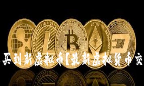 在哪里可以买到新虚拟币？最新虚拟货币交易平台推荐