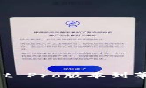 如何下载TPWallet Pro版本到苹果设备：全面指南