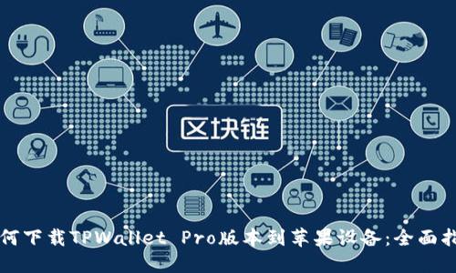 如何下载TPWallet Pro版本到苹果设备：全面指南