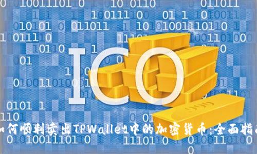 如何顺利卖出TPWallet中的加密货币：全面指南