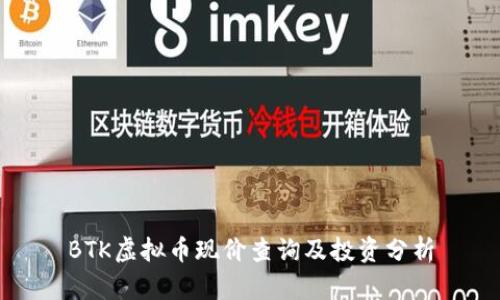 BTK虚拟币现价查询及投资分析