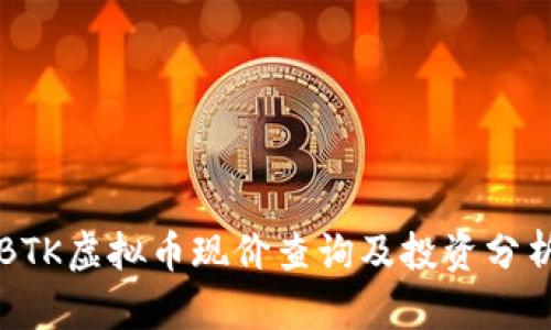 BTK虚拟币现价查询及投资分析