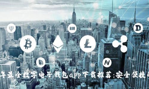 2023年最全数字电子钱包app下载推荐：安全便捷的选择