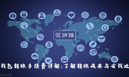 TP钱包转账手续费详解：了解转账成本与省钱攻略