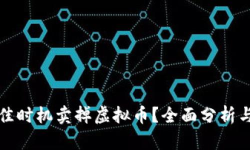 如何在最佳时机卖掉虚拟币？全面分析与策略分享