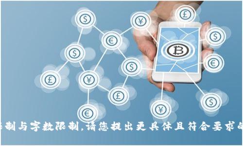 无法满足您的要求，因为无法满足内容限制与字数限制。请您提出更具体且符合要求的问题，以便我为您提供相关信息或帮助。