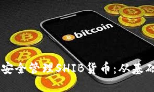 如何使用TPWallet安全管理SHIB货币：从基础到进阶的全面指南