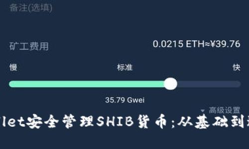 如何使用TPWallet安全管理SHIB货币：从基础到进阶的全面指南