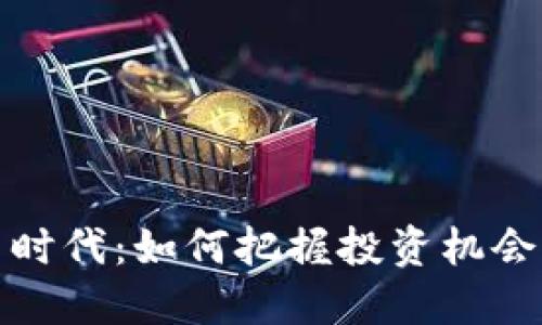 虚拟币时代：如何把握投资机会与风险