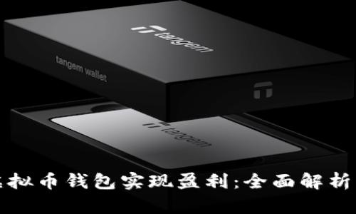 如何通过虚拟币钱包实现盈利：全面解析与投资技巧