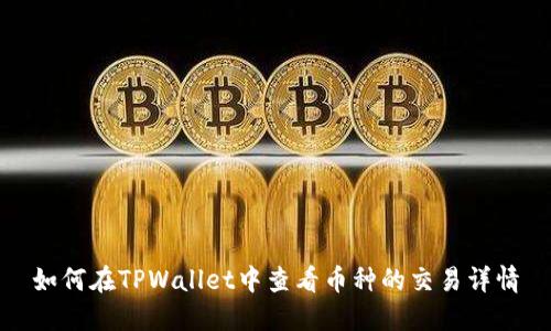 如何在TPWallet中查看币种的交易详情