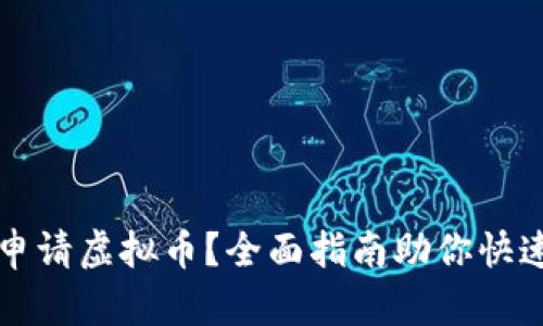 如何申请虚拟币？全面指南助你快速入门