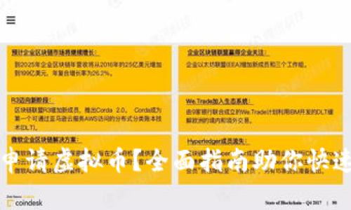 如何申请虚拟币？全面指南助你快速入门