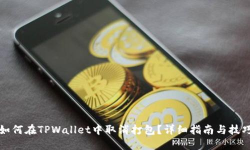 如何在TPWallet中取消打包？详细指南与技巧