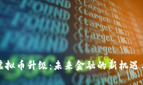 央行虚拟币升级：未来金融的新机遇与挑战