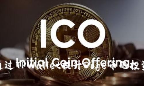 如何通过TPWallet提升Doge币的投资体验