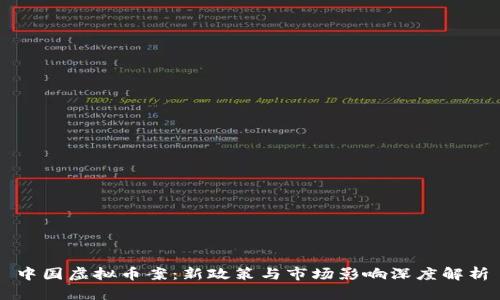 中国虚拟币案：新政策与市场影响深度解析