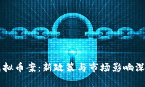 中国虚拟币案：新政策与市场影响深度解析