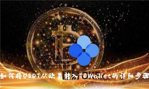如何将USDT从欧易转入TPWallet的详细步骤