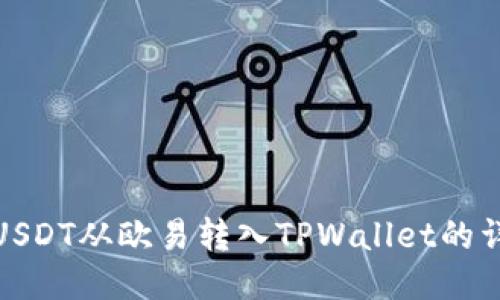 如何将USDT从欧易转入TPWallet的详细步骤