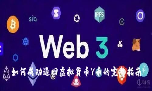 如何成功退回虚拟货币Y币的完整指南