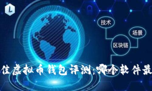 2023年最佳虚拟币钱包评测：哪个软件最值得信赖？