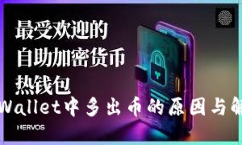 探究TPWallet中多出币的原因与解决方法