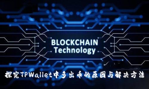 探究TPWallet中多出币的原因与解决方法